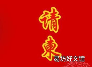 写请柬的格式要求内附样板,写请柬的格式怎么填写