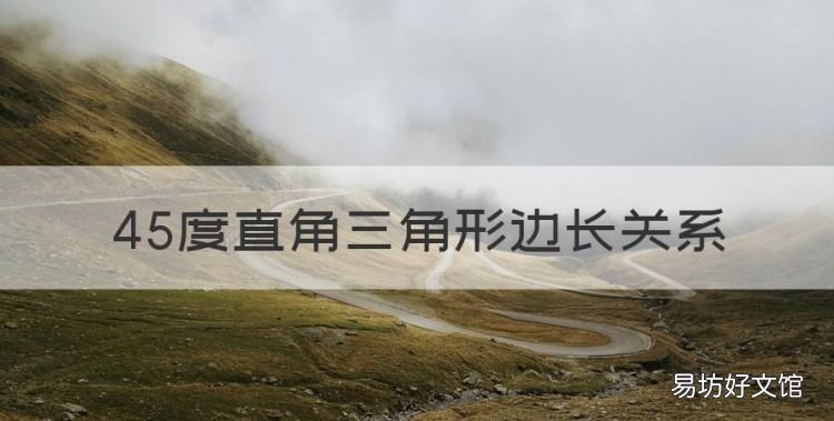 45度直角三角形边长关系,45度三角形边长公式计算方法