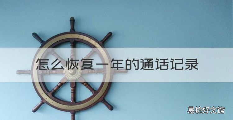 怎么恢复一年的通话记录,手机号一年前的通话记录能查到吗