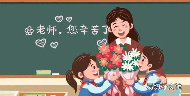 教师节,你想对老师说什么? 教师祝福语简短一句话