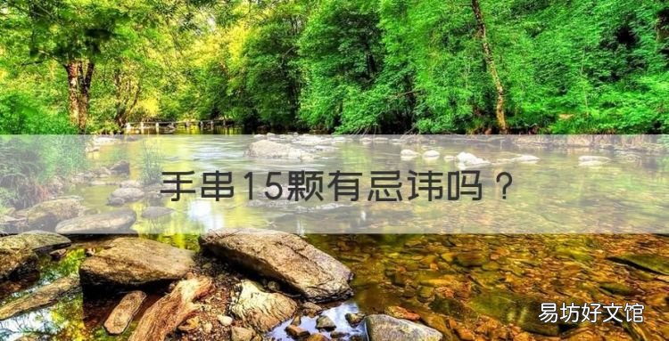 手串5颗有忌讳,手链15颗珠子好不好