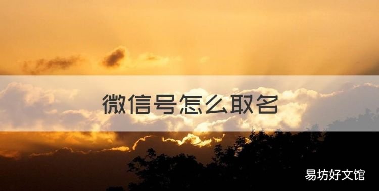 微信号怎么取名，微信号id怎么取好听英文