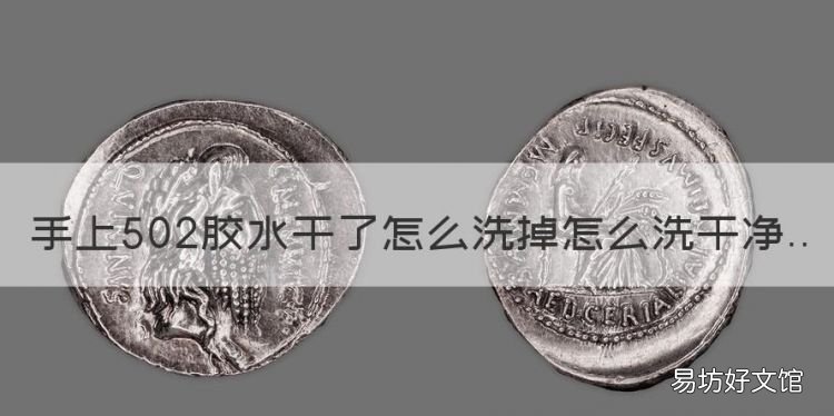 手上502胶水干了怎么洗掉,胶水弄到手上已经干了怎么办