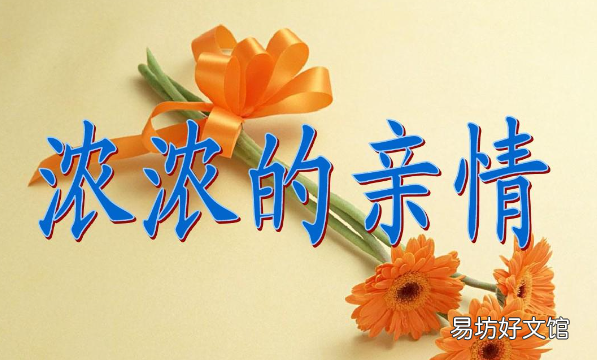 亲情的名言,有关亲情的名言