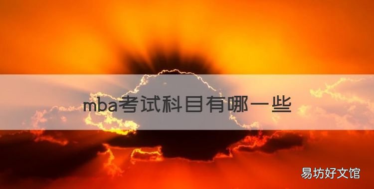 mba有什么科目,mba考试科目有哪些