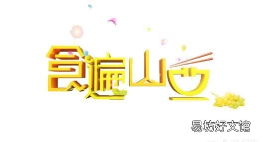 长安五台美食 让您垂涎欲滴的五台美食是什么