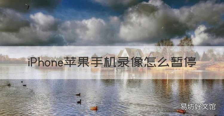 相机拍摄怎么暂停,苹果手机录像怎么暂停