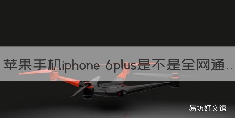 苹果手机iphone 6plus是不是全网通