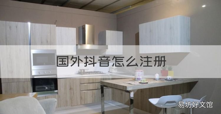国外抖音怎么注册