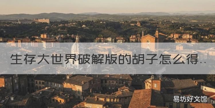 生存大世界破解版的胡子怎么得