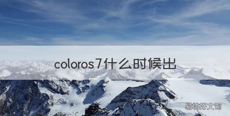 coloros7什么时候出