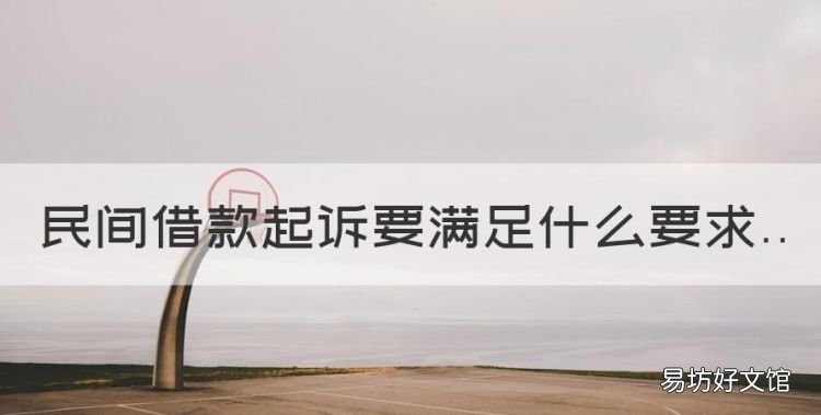 民间借款起诉要满足什么要