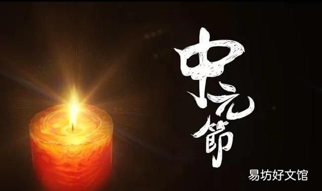 中元节为什么叫鬼节?这一天记住四个字,对您有好处吗