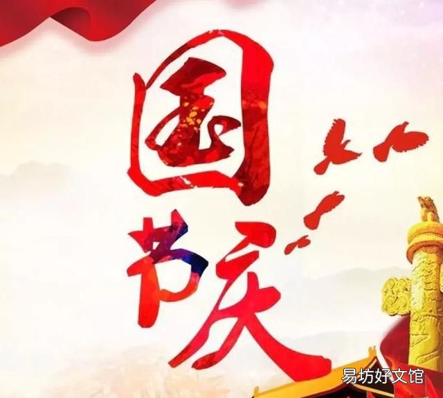 国庆寄语祝福语大全
