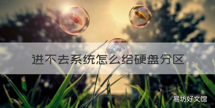 進不去系統怎么給硬盤分區