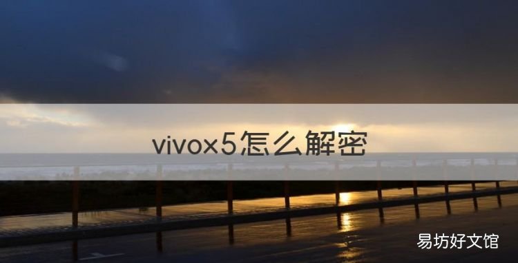vivox5怎么解密