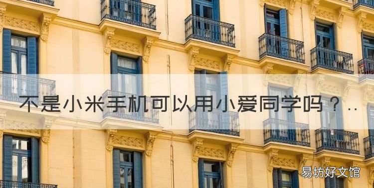 不是小米手机可以用小爱同学
