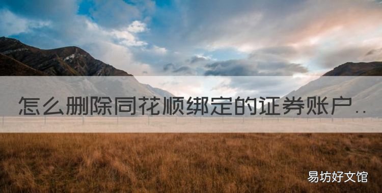 同花顺如何注销股票账户,怎么删除同花顺绑定的证券账户