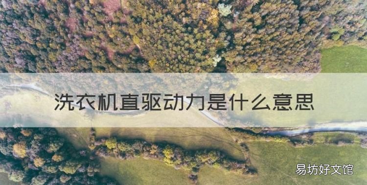 洗衣機直驅(qū)動力是什么意思，直驅(qū)變頻洗衣機是什么意思