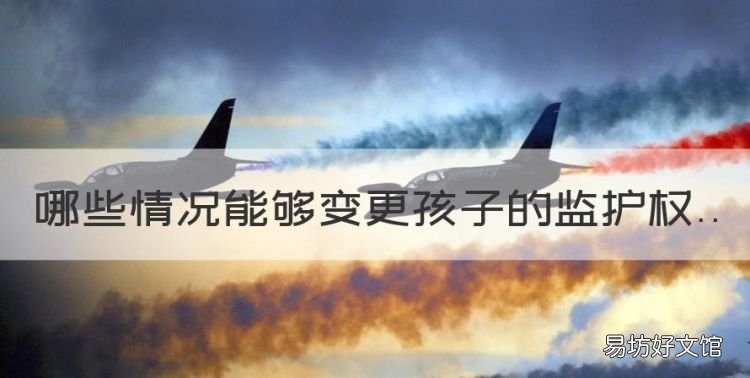 哪些情况能够变更孩子的监护权
