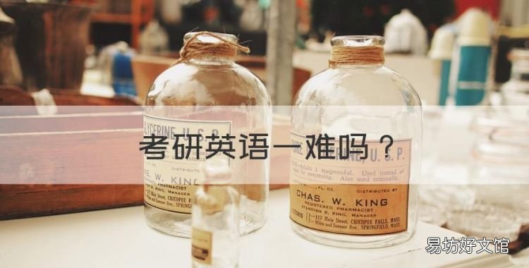 考研英语一难,考研英语一有多难