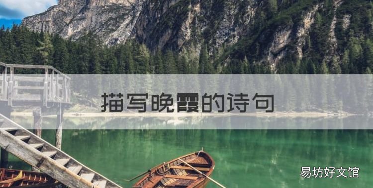 描写晚霞的诗句,有哪些描写春天美景的诗句