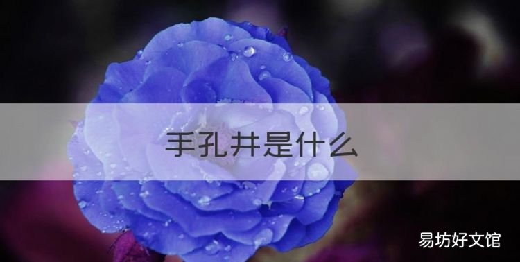 手孔井是什么,电力手孔井的尺寸