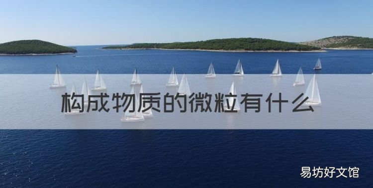 构成物质的微粒有什么，构成一切物质的最小微粒是什么