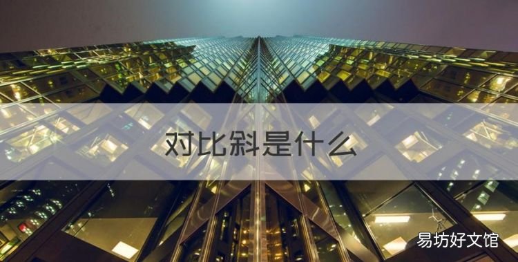 对比斜是什么,对比手法是什么意思