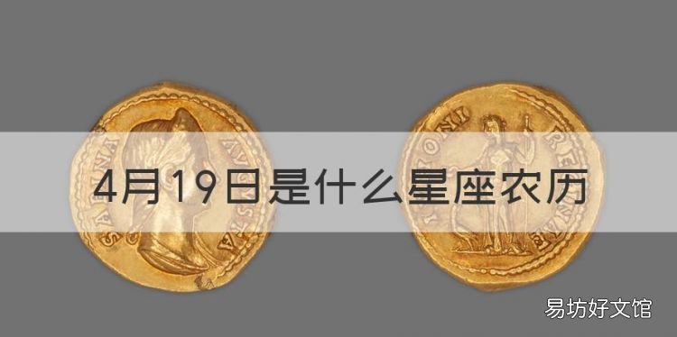 4月9日是什么星座农历,阴历四月是什么星座的