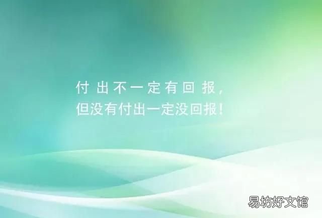 付出就有回报,有付出就一定有回报吗