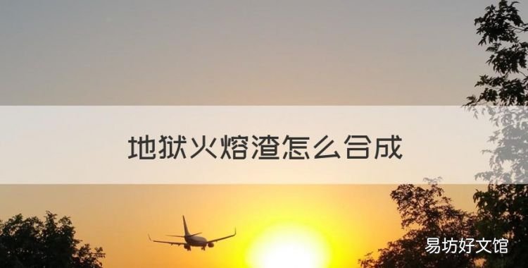 地狱火熔渣怎么合成,冰雪传奇地狱火可以合成吗