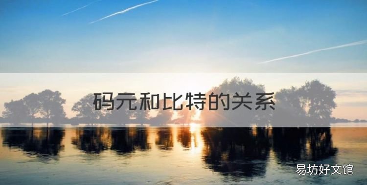 码元和比特的关系,码元速率和比特率在什么情况下相等呢
