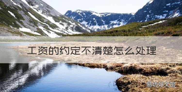工资的约定不清楚怎么处理
