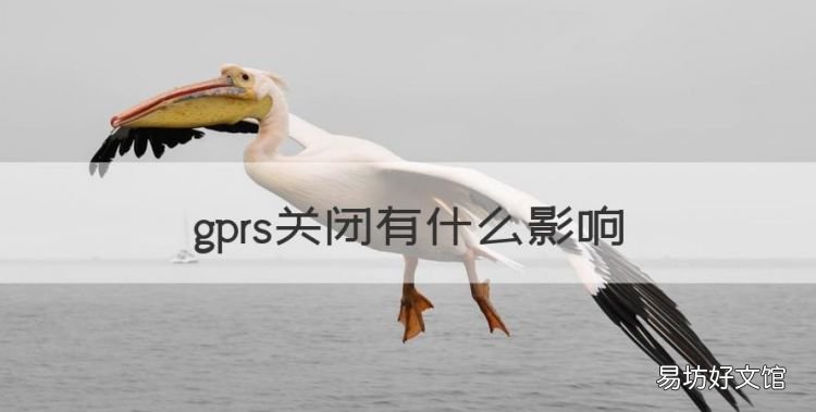 gprs关闭有什么影响,GPRS功能已关闭是什么意思