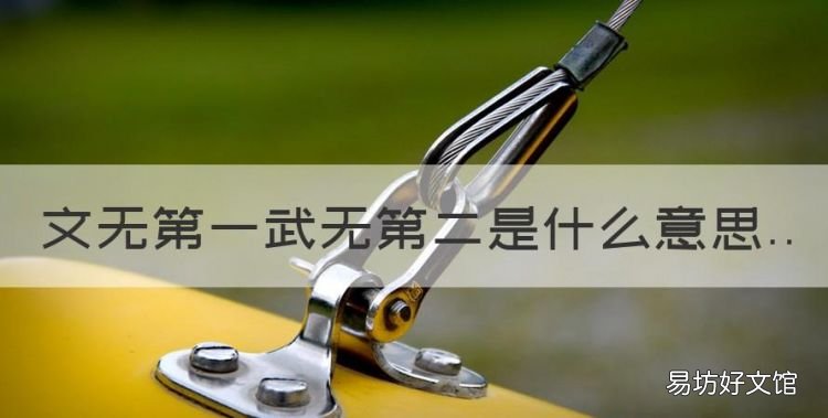 文无第一武无第二是什么意思