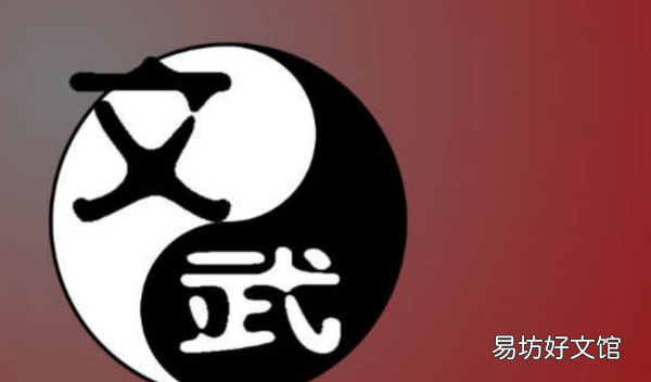 文无第一武无第二是什么意思