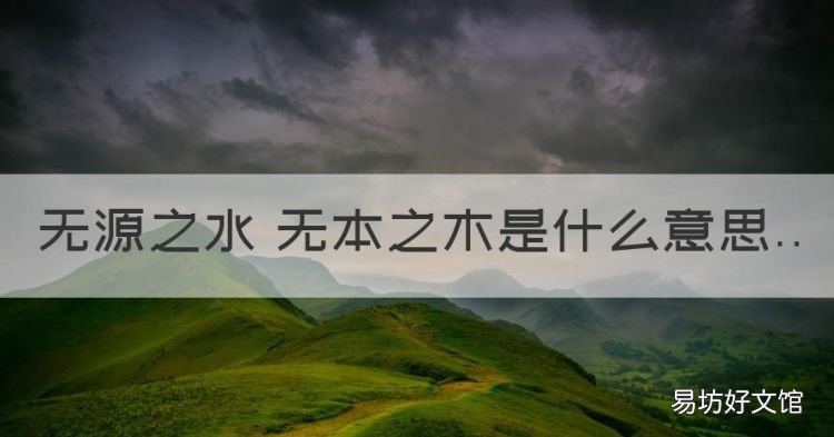 无源之水,无源之水 无本之木是什么意思