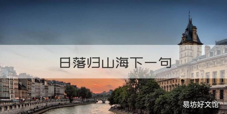 日落归山海下一句,落日归山海下一句是什么抖音