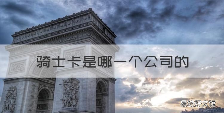 骑士卡是哪一个公司的，骑士卡是真的吗?有风险吗