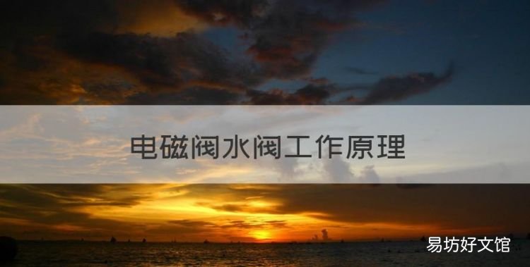 电磁水阀原理图,电磁阀水阀工作原理
