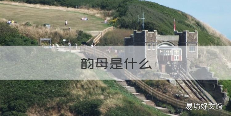 韵母是什么，九个前鼻音韵母是什么
