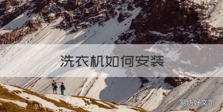 洗衣机如何安装，洗衣机怎么安装详细视频教程