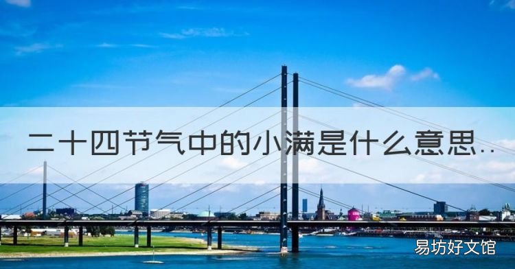 小满节气的含义是什么，二十四节气中的小满是什么意思