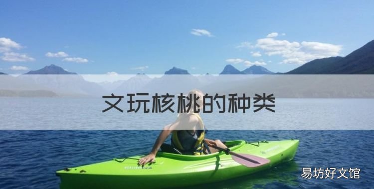 文玩核桃的种类