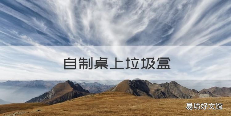 自制桌上垃圾盒，简易垃圾盒怎么折叠