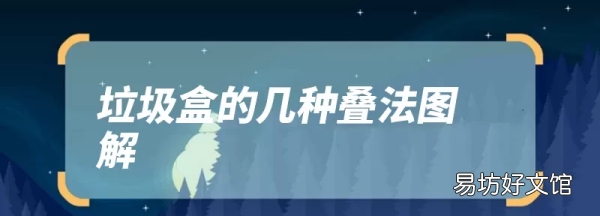 自制桌上垃圾盒，简易垃圾盒怎么折叠