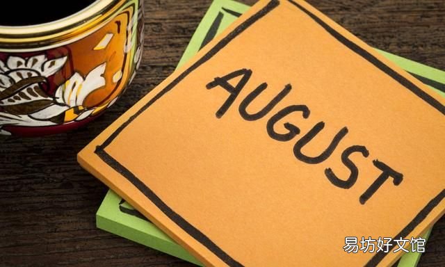 七月份再见八月份你好