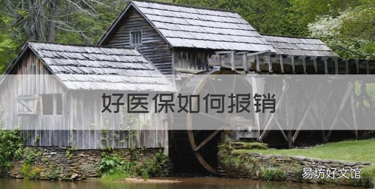 好医保如何报销,已经自费了怎么在手机上医保报销