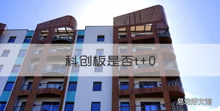 科创板是否t+0,科创板是不是实行t+0